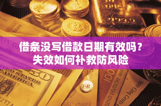 武汉借条没写借款日期有效吗？失效如何补救防风险